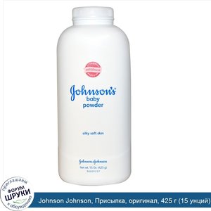 Johnson_Johnson__Присыпка__оригинал__425_г__15_унций_.jpg