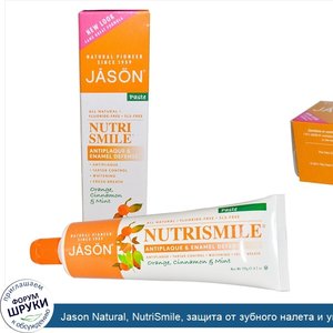 Jason_Natural__NutriSmile__защита_от_зубного_налета_и_укрепление_эмали__паста__апельсин__кориц...jpg