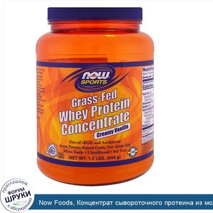 Now_Foods__Концентрат_сывороточного_протеина_из_молока_коров_на_подножном_корме__ваниль_со_сли...jpg