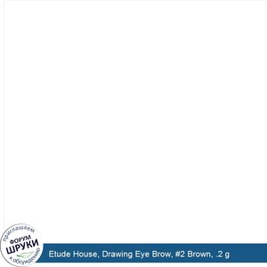 Etude_House__Drawing_Eye_Brow___2_Brown__.2_g.jpg