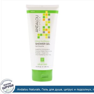 Andalou_Naturals__Гель_для_душа__цитрус_и_подсолнух__подтягивающий_эффект__8.5_ж._унций__251_мл_.jpg