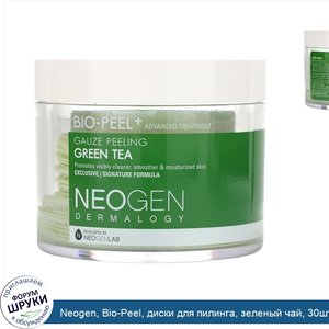 Neogen__Bio_Peel__диски_для_пилинга__зеленый_чай__30шт.__200мл.jpg