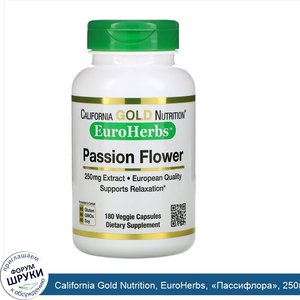 California_Gold_Nutrition__EuroHerbs___Пассифлора___250мг__180растительных_капсул.jpg