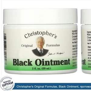 Christopher_s_Original_Formulas__Black_Ointment__противовоспалительная__59_мл__2_жидкие_унции_.jpg