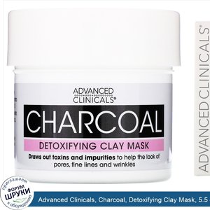 Advanced_Clinicals__Charcoal__Detoxifying_Clay_Mask__5.5_oz__156_g_.jpg