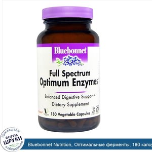 Bluebonnet_Nutrition__Оптимальные_ферменты__180_капсул_на_растительной_основе.jpg