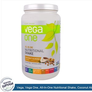 Vega__Vega_One__All_In_One_Nutritional_Shake__Coconut_Almond__29.4_oz__834_g_.jpg