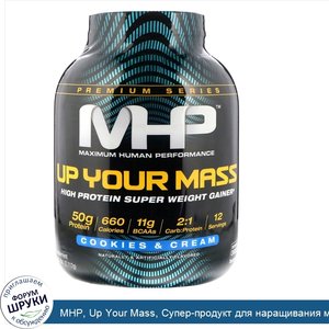 MHP__Up_Your_Mass__Супер_продукт_для_наращивания_массы__Печенье_со_сливками__4_66_фунта__2_112...jpg