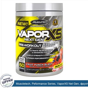 Muscletech__Peformance_Series__VaporX5_Net_Gen__фруктовый_взрыв__531_г.jpg