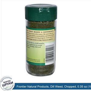 Frontier_Natural_Products__Dill_Weed__Chopped__0.35_oz__10_g_.jpg