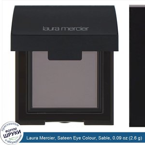 Laura_Mercier__Sateen_Eye_Colour__Sable__0.09_oz__2.6_g_.jpg