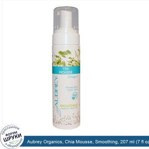 Aubrey_Organics__Chia_Mousse__Smoothing__207_ml__7_fl_oz_.jpg