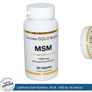 California_Gold_Nutrition__МСМ__1000_мг__60_капсул.jpg