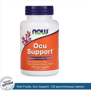 Now_Foods__Ocu_Support__120_растительных_капсул.jpg