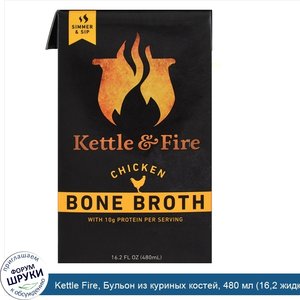 Kettle_Fire__Бульон_из_куриных_костей__480_мл__16_2_жидкой_унции_.jpg