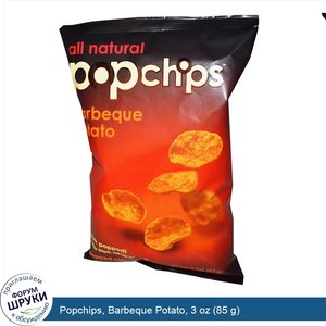 Popchips__Barbeque_Potato__3_oz__85_g_.jpg