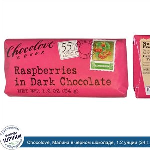 Chocolove__Малина_в_черном_шоколаде__1.2_унции__34_г._.jpg