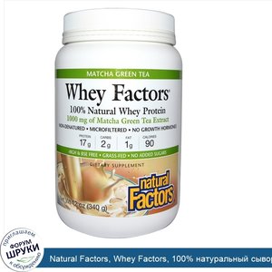 Natural_Factors__Whey_Factors__100__натуральный_сывороточный_протеин__зеленый_чай_матча__1000_...jpg