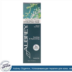 Aubrey_Organics__Успокаивающая_терапия_для_кожи__маска_для_гидратации_чувствительной_кожи__3_ж...jpg