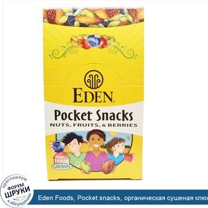 Eden_Foods__Pocket_snacks__органическая_сушеная_клюква__12_пакетиков__1_унция__28_3_г__каждый.jpg