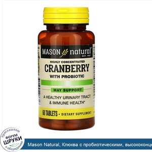 Mason_Natural__Клюква_с_пробиотическими__высококонцентрированным__60_таблеток.jpg