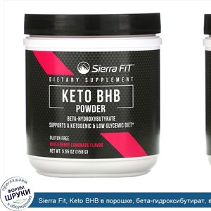 Sierra_Fit__Keto_BHB_в_порошке__бета_гидроксибутират__вкус_ягодного_лимонада__158г__5_55унции_.jpg