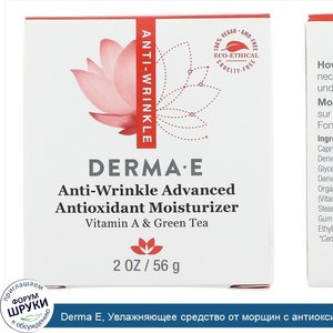 Derma_E__Увлажняющее_средство_от_морщин_с_антиоксидантами__2_унц.__56_г_.jpg