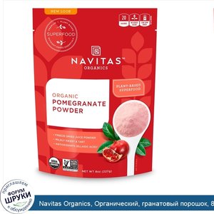 Navitas_Organics__Органический__гранатовый_порошок__8_унций__227_г_.jpg