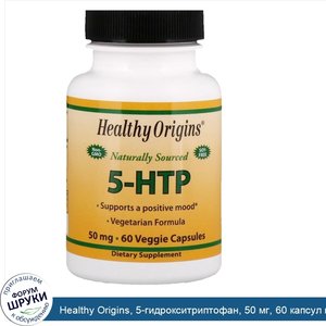 Healthy_Origins__5_гидрокситриптофан__50_мг__60_капсул_в_растительной_оболочке.jpg