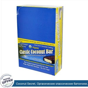 Coconut_Secret__Органические_классические_батончики__кокос__12_батончиков__1_75_унции__50_г__к...jpg