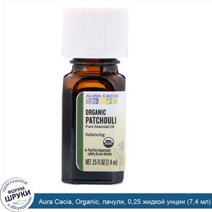 Aura_Cacia__Organic__пачули__0_25_жидкой_унции__7_4_мл_.jpg