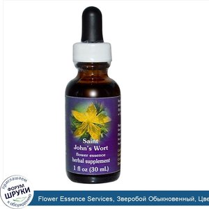 Flower_Essence_Services__Зверобой_Обыкновенный__Цветочая_Эссенция_1_жидких_унции__30_мл_.jpg