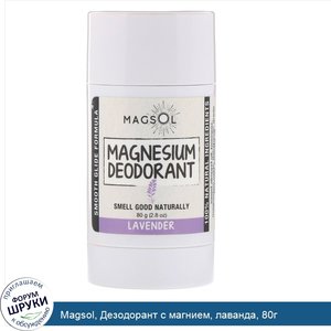 Magsol__Дезодорант_с_магнием__лаванда__80г.jpg