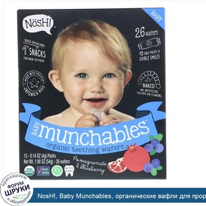 NosH___Baby_Munchables__органические_вафли_для_прорезывания_зубов__гранат_и_черника__13_штук_п...jpg