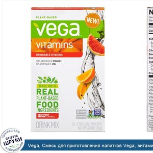 Vega__Смесь_для_приготовления_напитков_Vega__витамины__вкус_грейпфрута_и_апельсина__20_пакетик...jpg