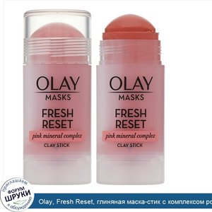 Olay__Fresh_Reset__глиняная_маска_стик_с_комплексом_розовых_минералов__48г__1_7унции_.jpg