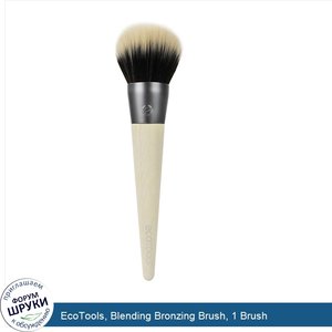 EcoTools__Blending_Bronzing_Brush__1_Brush.jpg