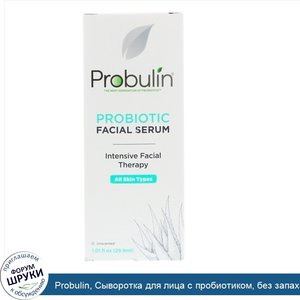 Probulin__Сыворотка_для_лица_с_пробиотиком__без_запаха__1_01_ж._унц.__29_9_мл_.jpg