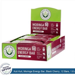 Kuli_Kuli__Moringa_Energy_Bar__Black_Cherry__12_Bars__1.6_oz__45_g__Each.jpg