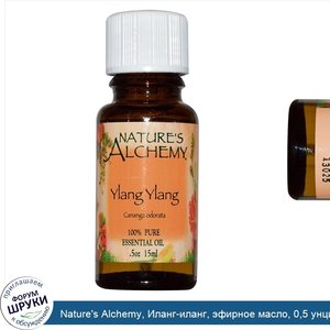 Nature_s_Alchemy__Иланг_иланг__эфирное_масло__0_5_унции__15_мл_.jpg