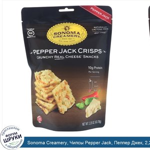 Sonoma_Creamery__Чипсы_Pepper_Jack__Пеппер_Джек__2_25_унции__63_78_г_.jpg