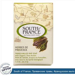 South_of_France__Прованские_травы__Французское_мыло_с_органическим_маслом_ши__1_5_унции__42_5_г_.jpg