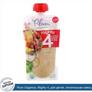 Plum_Organics__Mighty_4__для_детей__питательная_смесь_4_групп_продуктов__клубника__банан__капу...jpg