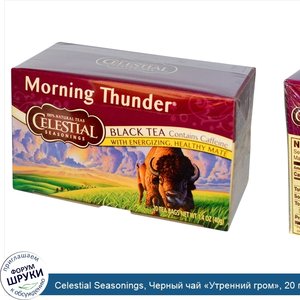 Celestial_Seasonings__Черный_чай__Утренний_гром___20_пакетиков__40_г.jpg