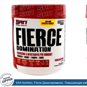 SAN_Nutrition__Fierce_Доминирование__Повышающая_работоспособность_и_миотропная_предтренировочн...jpg