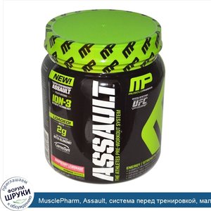 MusclePharm__Assault__система_перед_тренировкой__малиновый_лимонад__0_96_фунта__435_г_.jpg