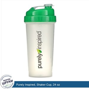 Purely_Inspired__Shaker_Cup__24_oz.jpg