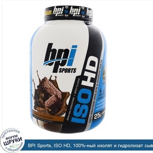 BPI_Sports__ISO_HD__100__ный_изолят_и_гидролизат_сывороточного_белка__шоколадное_брауни__2466_г.jpg