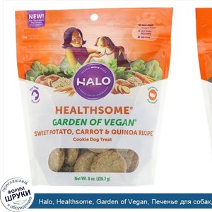 Halo__Healthsome__Garden_of_Vegan__Печенье_для_собак__Рецепт_со_сладким_картофелем__морковью_и...jpg