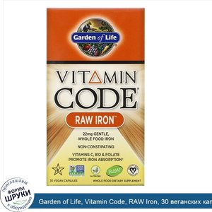 Garden_of_Life__Vitamin_Code__RAW_Iron__30_веганских_капсул.jpg